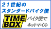 �^�C���{�b�N�X�E�o�C�N�փl�b�g�}�C��