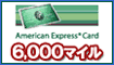 アメリカン・エキスプレス入会キャンペーン