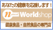 自然・健康食品を購入してマイルをGET!