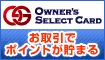 経営者様向け「オーナーズセレクトカード」