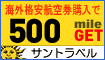 海外格安航空券で500mileゲット!