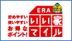 ERAいい家マイル売買契約マイル(仲介)