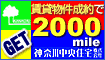 賃貸物件成約で2,000mile