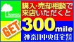 来店予約で300mile