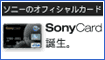 SonyCard入会キャンペーン!!