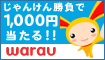 ワラウJPユーザー登録キャンペーン