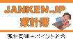JANKEN�DJP�@�|�C���g����