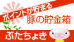 【ぶたちょき】ポイントサイトの決定版!