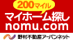 ノムコム住みかえキャンペーン(仲介物件)