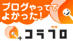 「コラブロ」会員登録キャンペーン