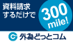 『外為どっとコム』資料請求キャンペーン
