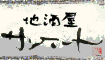 あっぱれ!旨い地酒でマイルGET!