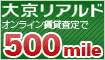 オンライン賃貸査定で500mileプレゼント!