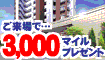 ルイシャトレ戸田公園へ来場で3,000mile