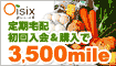 安心食材宅配入会&初回購入で3,500mile