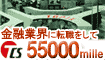 金融業界へ転職して大量マイルGET!