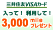 三井住友VISAカード3,000mileキャンペーン!