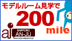 札幌AN-JU 見学マイルキャンペーン