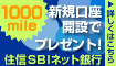 新規口座開設で1,000mileゲット!