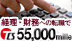 【経理・財務限定】転職成功で大量マイル!