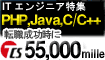 【エンジニア限定】転職成功で大量マイル!