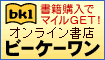 本を買ってマイルGET!