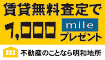 賃貸査定で1,000mileプレゼント!
