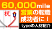 営業職への転職でもれなく60,000mile!