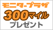 ブログに書いて300mileゲット!