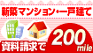 資料請求で200mileプレゼント!