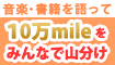 音楽・本を語って10万mileをみんなで山分け