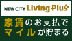住んでいるだけでマイルが貯まる!!