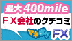 ★FX会社クチコミで最大400mile!