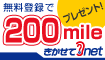 会員登録だけで200mileをプレゼント!