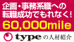 注目★企画・事務職の転職成功で60,000mile
