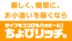 【ちょびリッチ】新規会員登録で200mile