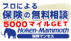 保険のプロによる無料相談で5,000mile!