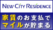 住んでいるだけでマイルが貯まる!!