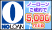 ノーローンカードご成約で5,000mileゲット