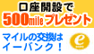 イーバンク銀行の新規口座開設で500mile!