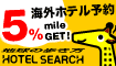 海外ホテル予約で5%分のマイルプレゼント