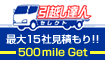 引越し見積りでもれなく500mileプレゼント!