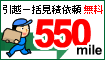 必ず!全員に550mileプレゼント!