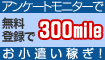 無料会員登録で300mileGET!!