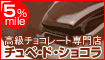 食欲の秋!チョコで5%分のマイルをGET!