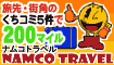 旅のくちコミ投稿で200mileプレゼント!