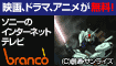 ソニーの”ブランコ”会員登録キャンペーン