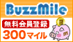 ブログ会員登録で300mileゲット!