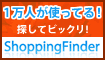 1万人が使ってる! 体験ShoppingFinder