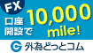 『外為どっとコム』口座開設で10,000mile!